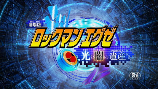 ロックマンエグゼ 光と闇の遺産（プログラム）