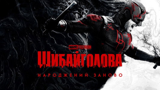 Daredevil: Born Again