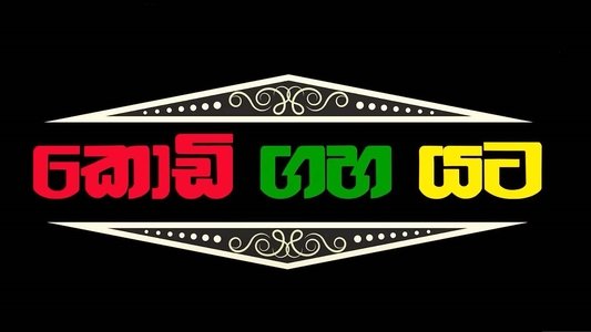 කොඩි ගහ යට