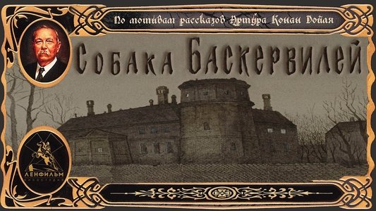 Приключения Шерлока Холмса и доктора Ватсона: Собака Баскервилей. Часть 1