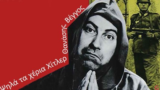Ψηλά τα χέρια Χίτλερ