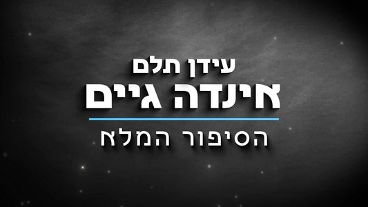 הסיפור המלא של עידן תלם 