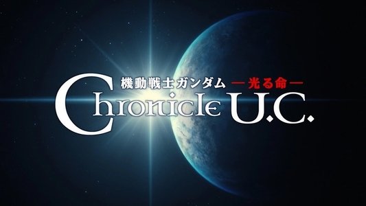 機動戦士ガンダム 光る命 Chronicle U.C.