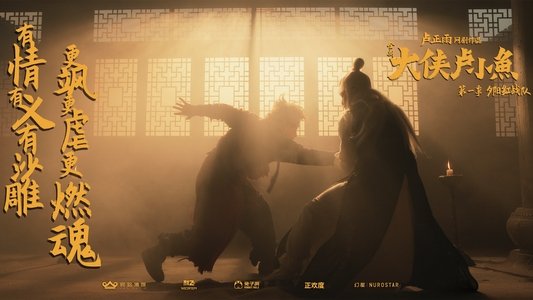 大侠卢小鱼之夕阳红战队