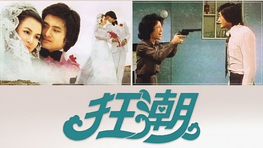 狂潮