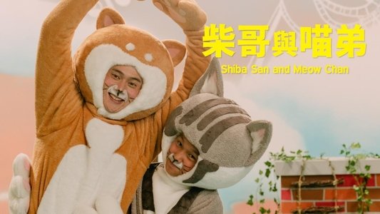 柴哥與喵弟