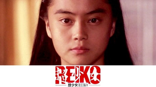 超少女REIKO