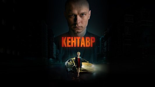Кентавр