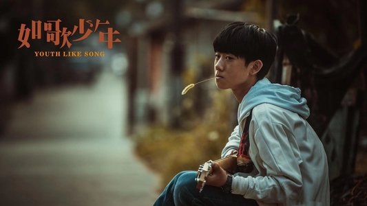 如歌少年