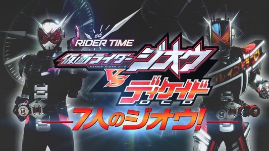 RIDER TIME 仮面ライダージオウ VS ディケイド 7人のジオウ！