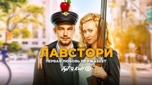 Лавстори