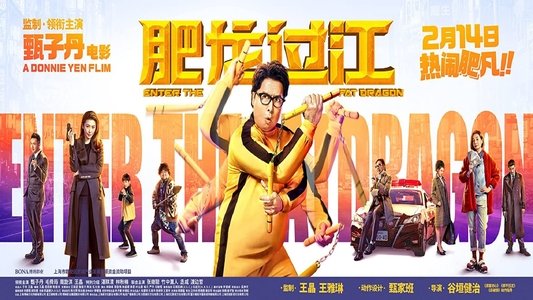 肥龍過江