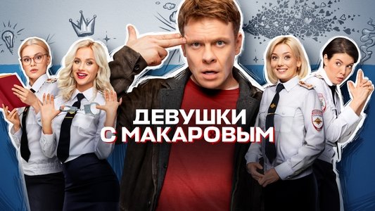 Девушки с Макаровым