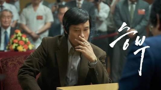 승부