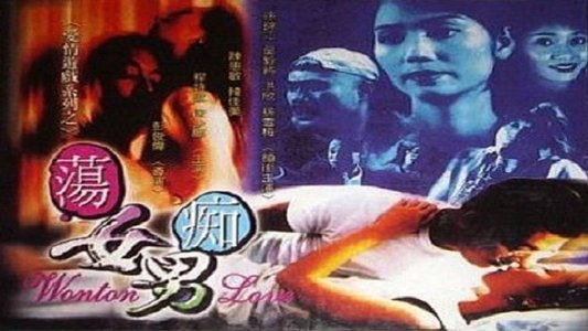 蕩女癡男
