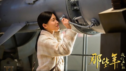 那些年，我们正年轻