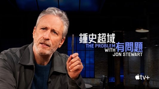 The Problem with Jon Stewart