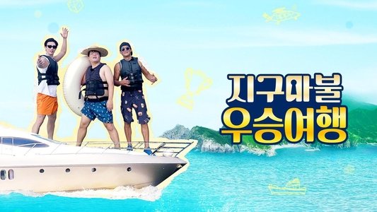 지구마불 우승여행