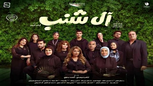 آل شنب