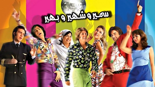 سمير وشهير وبهير
