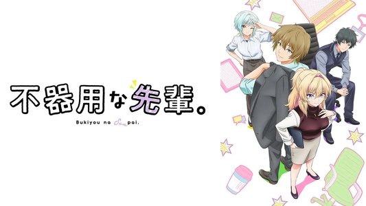 不器用な先輩。