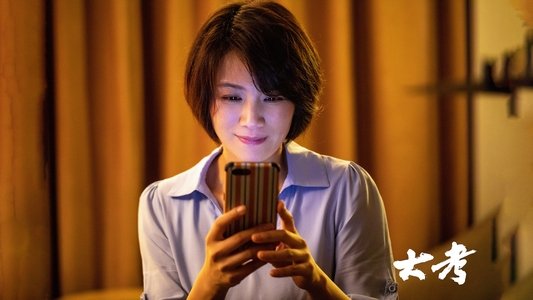 大考
