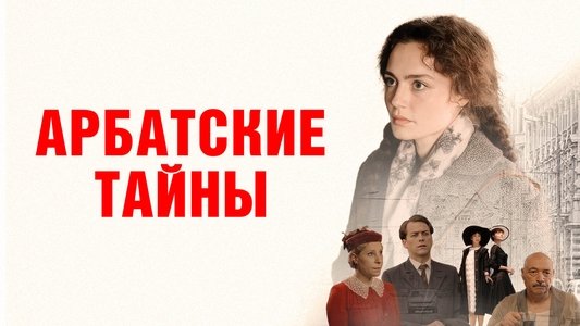 Арбатские тайны