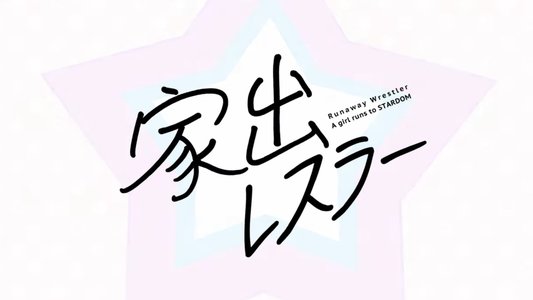 家出レスラー