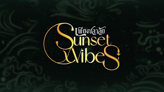 เพียงชลาลัย