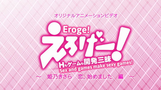 えろげー! ~Hもゲームも開発三昧~