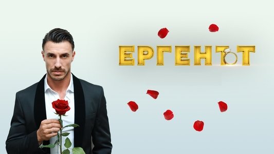 Ергенът