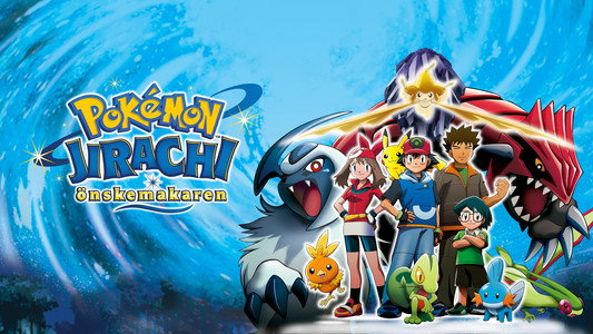 劇場版ポケットモンスター アドバンスジェネレーション 七夜の願い星 ジラーチ