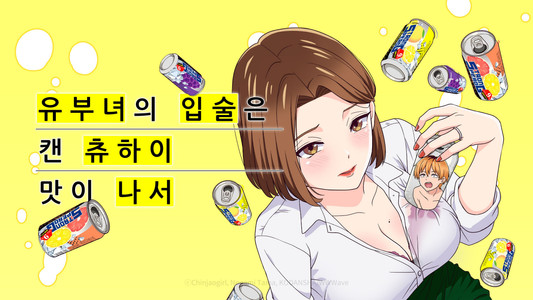 人妻の唇は缶チューハイの味がして