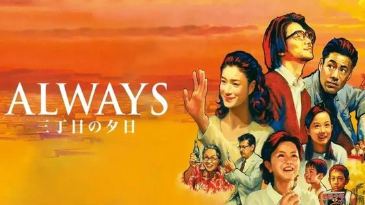 ALWAYS 三丁目の夕日