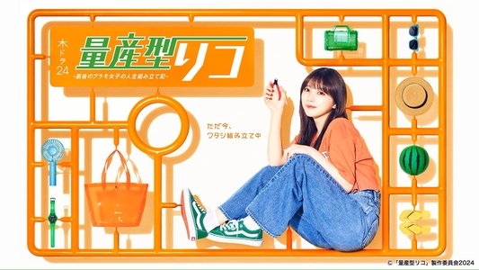 量産型リコ