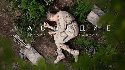 Наследие