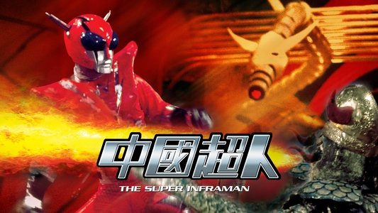 中國超人