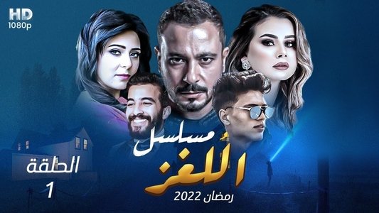 اللغز