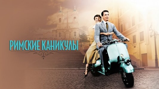 Roman Holiday