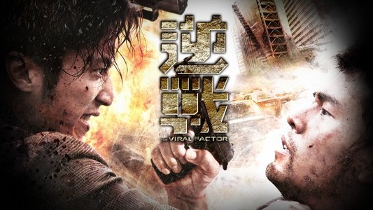 逆戰