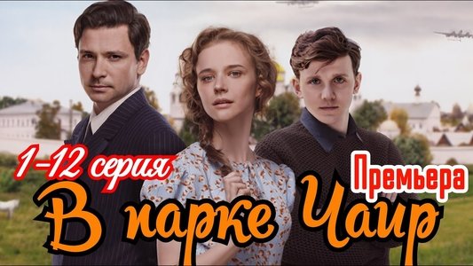 В парке Чаир