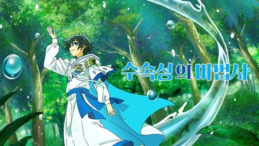 水属性の魔法使い