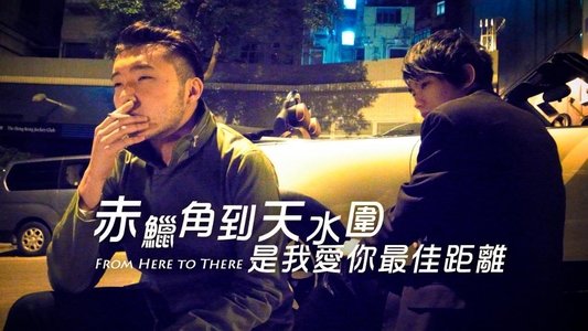 赤鱲角到天水圍是我愛你最佳距離