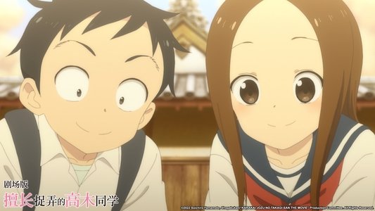 劇場版 からかい上手の高木さん