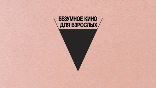 Babardeala cu bucluc sau porno balamuc