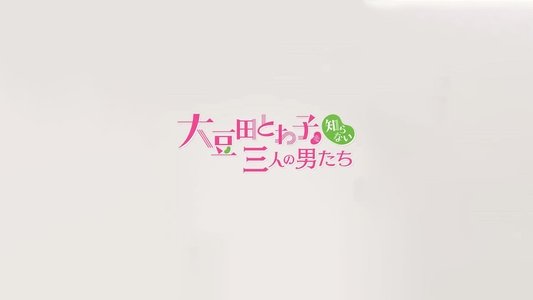 チェインストーリー 大豆田とわ子を知らない三人の男たち