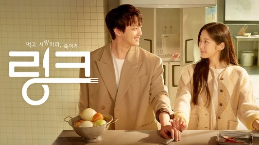링크: 먹고, 사랑하라, 죽이게