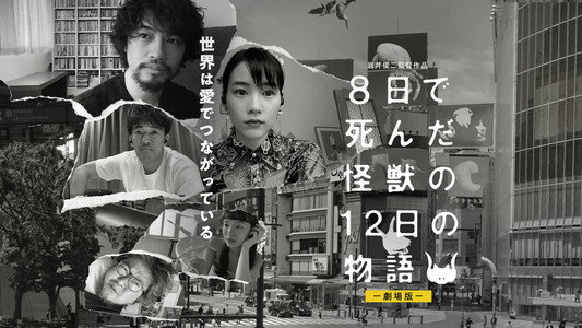 ８日で死んだ怪獣の１２日の物語 －劇場版－