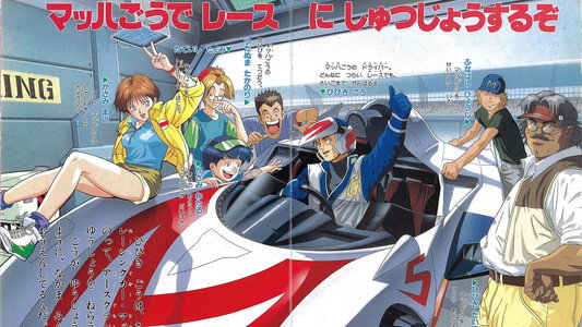 マッハGoGoGo