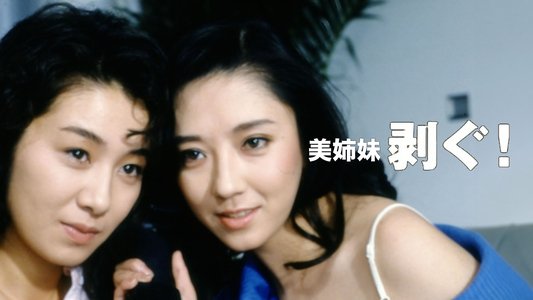 美姉妹・剥ぐ